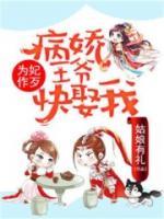 為妃作歹：病嬌王爺快娶我