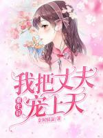 重生后我把丈夫?qū)櫳咸?>
                    <a href=
