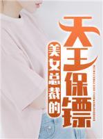 美女總裁的天王保鏢