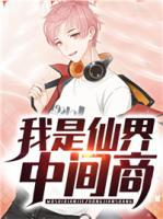 我是仙界中間商