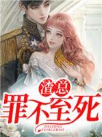 渣總罪不至死