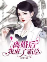 離婚后，我成了霸總