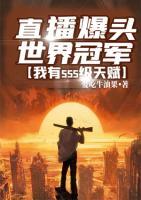 直播爆頭世界冠軍：我有sss級(jí)天賦