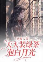 滿級大佬天天裝綠茶泡白月光
