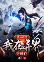逆天改命，我在異界秀操作
