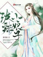 潑辣小娘子
