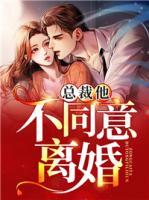 總裁他不同意離婚
