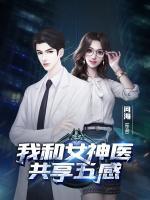 我和女神醫(yī)共享五感
