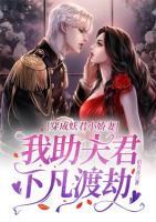 穿成妖君小嬌妻，我助夫君下凡渡劫