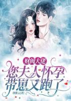 財(cái)閥大佬，您夫人懷孕帶崽又跑了