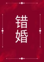 錯婚