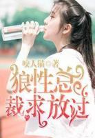 狼性總裁求放過