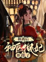 和離后，神醫(yī)拽妃開掛了
