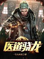 醫(yī)道驍龍