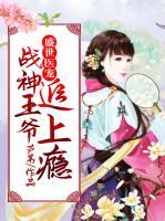 盛寵醫(yī)妃：戰(zhàn)神王爺追上癮
