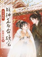 克夫?qū)欏簯?zhàn)神王爺命硬寵
