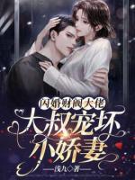 閃婚財(cái)閥大佬：大叔寵壞小嬌妻