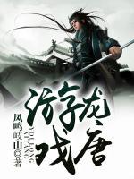游龍戲唐