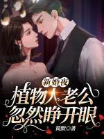 新婚夜，植物人老公忽然睜開眼