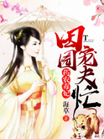 藥農(nóng)毒妃：田園寵夫忙