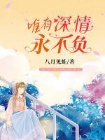 唯有深情永不負(fù)