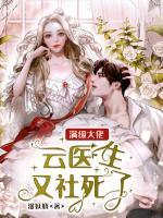 滿級(jí)大佬：云醫(yī)生又社死了