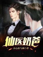 仙醫(yī)奶爸