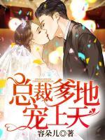 總裁爹地寵上天