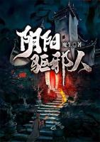 陰陽驅(qū)邪人