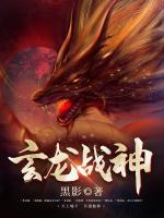 玄龍戰(zhàn)神