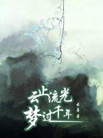 云止流光，夢(mèng)過(guò)千年