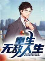 重生無敵人生