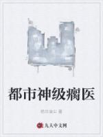 都市神級(jí)瘸醫(yī)