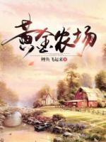 黃金農(nóng)場(chǎng)