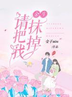 余生，請把我抹掉
