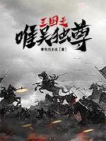 三國之唯吳獨(dú)尊
