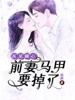 醫(yī)見傾心：前妻馬甲要掉了
