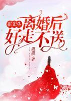 霍先生，離婚后好走不送