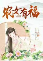 農(nóng)女有福
