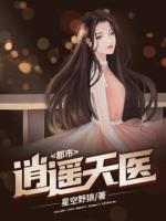 都市逍遙天醫(yī)