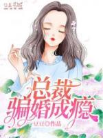 總裁騙婚成癮