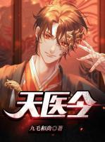 天醫(yī)令