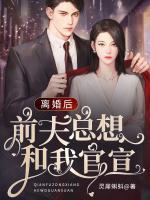 離婚后，前夫總想和我官宣
