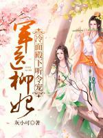 軍醫(yī)柳妃：冷面殿下聽令寵
