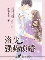 洛少，強(qiáng)勢(shì)鎖婚