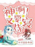 神??！又要侍寢