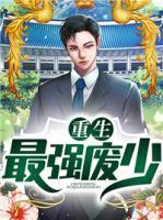 重生最強(qiáng)廢少