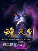 魂天劍