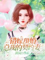 錯(cuò)嫁甜婚，總裁的契約妻