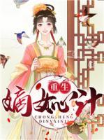 重生嫡女心計(jì)